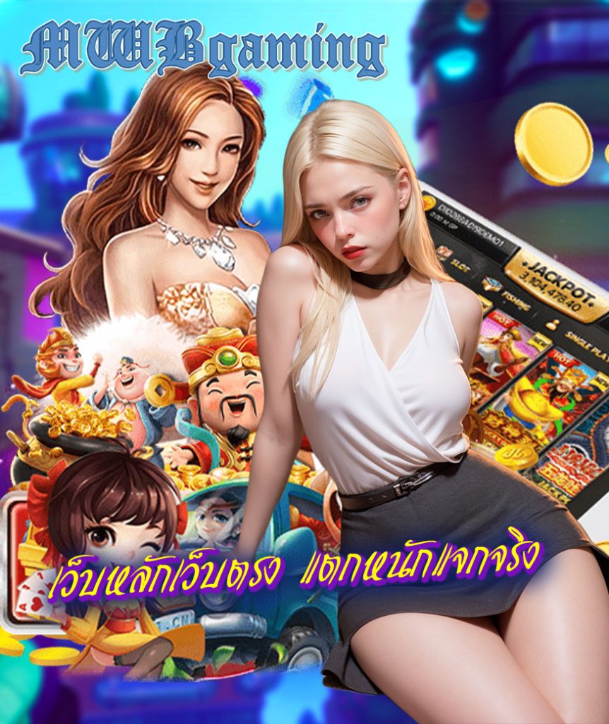 mwbgaming สมัครมาชิก